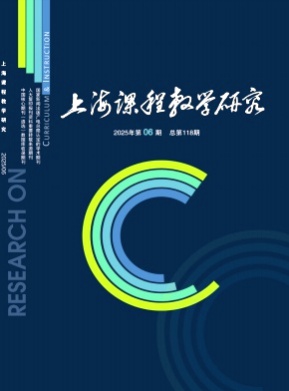 上海课程教学研究杂志